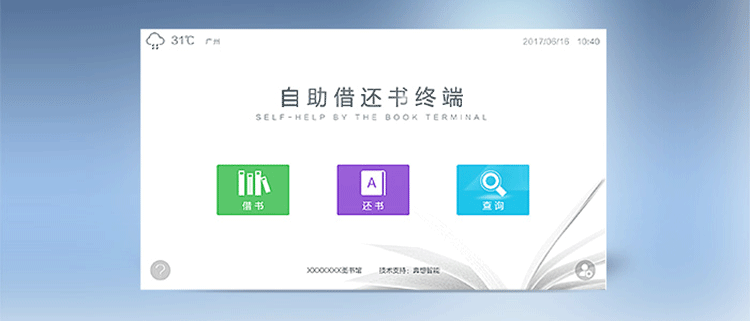 自助借还书机