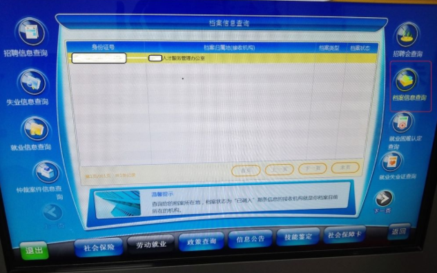 社保自助服务终端查询档案