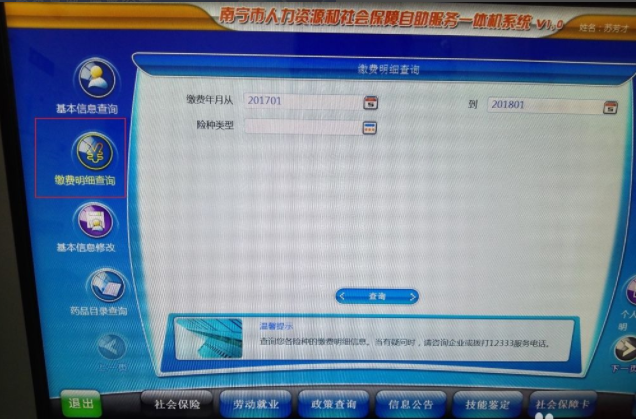 社保自助服务终端缴费明细查询