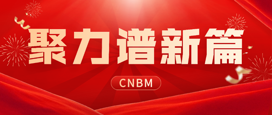 聚力谱新篇 | 勇毅赴新程，，，，，，突破开新局！